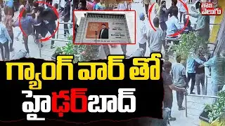 గ్యాంగ్ వార్ తో హైఢర్ బాద్ | Gang War In LB Nagar | Hyderabad | #Tolivelugu