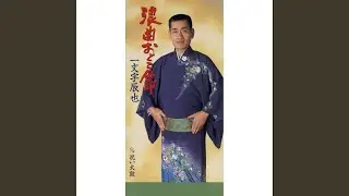 浪曲おとこ節