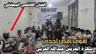 أقوى رقص لحجي من سهرة العريس عبدالله فاضل الحربي || بصوت الفنان الهاشمي البيضاني||#تصوير_معاذ_الحربي