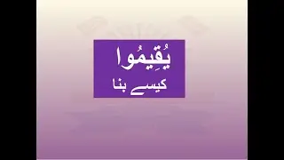 Quranic arabic verb... ق و م... یُقِیمُوا... اجوف کا قاعدہ... ajwaf rule