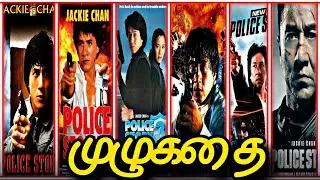 Police Story (1985 - 2013) Full Story Explained In Tamil (தமிழ்)