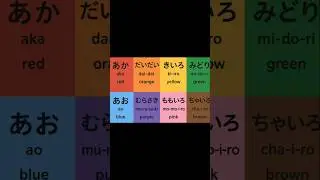 Learn Color Names in Japanese 🇯🇵 | Red, Orange, Yellow, Green & More! #JLPT #fyp