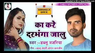#Dablu Najariya का नया गाना | करे का दरभंगा जालु | #Dablu Najariya New Bhojpuri Song 2021