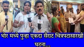 भोर मध्ये पुन्हा एकदा सैराट चित्रपटासारखी घटना...