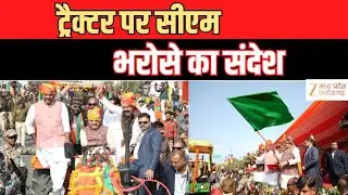 CM Tractor Rally : किसानों को मिला सरकार का साथ CM Tractor चलाकर रैली में हुए शामिल | Zee MPCG
