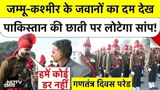 Jammu Kashmir के जवानों का दम देख Pakistan की छाती पर लोटेगा सांप! NDTV EXCLUSIVE Republic Day