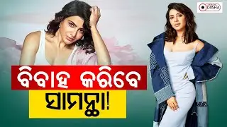 ବିବାହ କରିବେ ସାମନ୍ଥା! | Samantha is getting married | Dateline Odisha