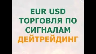 Форекс онлайн торговля. EURUSD Live trading. Торговые сигналы.