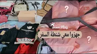تجهزاتي للسفر ♡ أفكار لترتيب وتنظيم شنطة السفر ♡مشترياتي من ميني سو ♡ #vlog