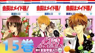 Kaichou wa Maidsama 第15巻 - 少女漫画2023