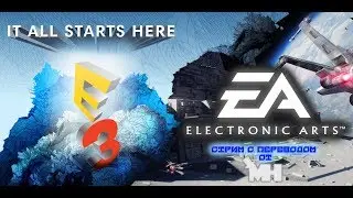 Electronic Arts E3 2017 Комментируем по-русски!