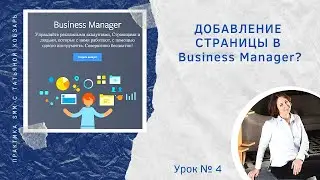 Добавление страницы в Бизнес Менеджер (Facebook Business Manager)