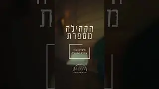 הקהילה מספרת #8 - מיטל בן גוזי - The Community Speaks #8 - Meital Ben Gozi