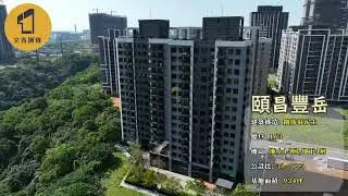 頤昌豐岳 (110/10月)