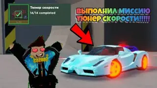 Выполнил МИССИЮ Тюнер Скорости и Получил Ferrari Esteza в Car Crushers 2 Roblox!