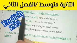 فرض الفصل الثاني في اللغة الإنجليزية للسنة الثانية متوسط مع رابط التحميل