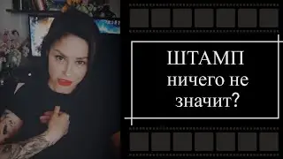 ШТАМП В ПАСПОРТЕ НИЧЕГО НЕ ЗНАЧИТ⁉️/ответы на вопросы/