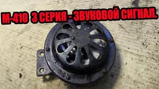 М-410 ЗВУКОВОЙ СИГНАЛ ГУДОК БИБИКАЛКА ВСКРЫТИЕ РЕМОНТ  РЕГУЛИРОВКА СБОРКА ПРОВЕРКА НАСТРОЙКА РЕТРОЧЕ
