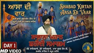 Aasa Di Vaar| Bhai Gagandeep Singh Ji (Hazoori Ragi)  Mahan Shaheedi Samagam - Day 1  Sydney