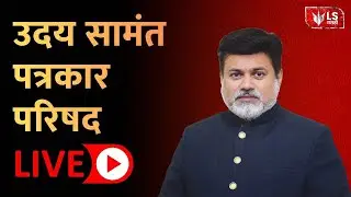 उदय सामंत पत्रकार परिषद