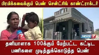 வியக்கவைக்கும் பெண் ஆளுமை | News7 Tamil