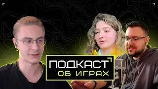 Просто подкаст об играх №1 | Что происходит с индустрией | Любимые игры
