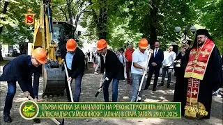 ПЪРВА КОПКА ЗА НАЧАЛОТО НА РЕКОНСТРУКЦИЯТА НА ПАРК „АЛЕКСАНДЪР СТАМБОЛИЙСКИ“ АЛАНА В СТАРА ЗАГОРА