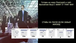 Гитара на ходу-Повторяй и пой -Backstreet Boys 