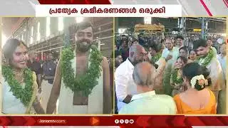 272 വിവാഹങ്ങൾ; ഗുരുവായൂരമ്പല നടയിൽ വൻ തിരക്ക് | GURUVAYUR