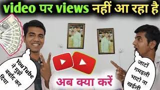 #youtube #video पर views नहीं आ रहा है ll अब क्या करें ll @Jihuliarunkumar 