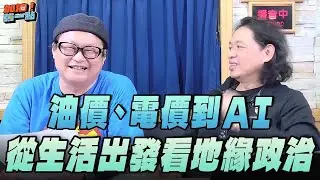 '26.01.05【加油！強一點】林益全教授談「油價、電價到AI－從生活出發看地緣政治」