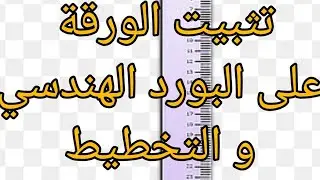 تثبيت الورقة على البورد الهندسي و التخطيط