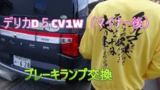デリカD5（cv1w)ブレーキランプ交換🚙