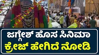 Raghavendra Stores Craze🔥 | Raghavendra Stores Public Review | Jaggesh | Raghavendra Stores Review |