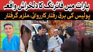 | بارات میں فائرنگ کا دلخراش واقعہ | ملزم گرفتار | Crime Kahani with Qaisar Khan |