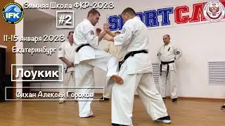 Зимняя Школа Федерации Кёкусинкай России-2023 / Кумитэ / Сихан Алексей Горохов-2