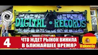 Виниловые пластинки в магазине Digital Records Валенсия Испания (España, Valencia ) 04.08.23