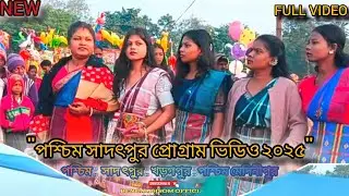 পশ্চিম সাদৎপুর প্রোগ্রাম ভিডিও ২০২৫|PASCHIM SADARPUR PROGRAM VIDEO2025|NEW SANTALI PROGRAM VIDEO2025