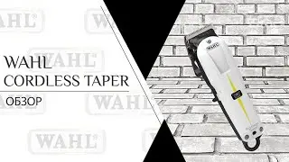 Wahl SuperTaper Cordless | Машинка для стрижки