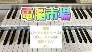 電脳市場 ヨドバシカメラ〜Sofmap〜ヤマダ電機〜ビックカメラ〜ジャパネットたかた【曲集「パーソナルシリーズ3 富岡ヤスヤ」より】 ☆エレクトーン演奏