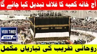 🕋 Kaaba Kiswah Changing Ceremony Today | Spiritual Preparations Complete| Daily veer times