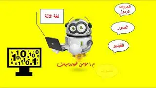 برمجه اولي ثانوي | الوحدة السادسة | الدرس الثاني | النظام الثنائي 
