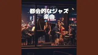 都会的なジャズ type-B