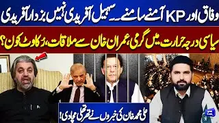 Sohail Afridi or &lsquo;Buzdar Afridi&rsquo;? Imran Khan Meeting Delayed &mdash; Ali Muhammad Khan&rsquo;s Revelations