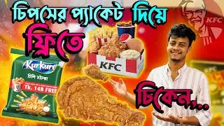 চিপসের প্যাকেট দিয়ে ফ্রিতে চিকেন ফ্রাই KFC.. KFC Free Chicken Fries #chittagong #kfcchicken #offer