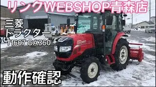【農機具王青森店】三菱 トラクター T1607 GA360 その他 ヤフオク 出品中 ノキログ 2023.1.18