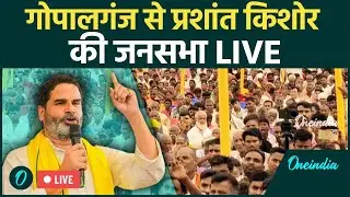 Prashant Kishor Speech Live: Bihar के Gopalganj से प्रशांत किशोर की जनसभा|Jan Suraaj |Bihar Election