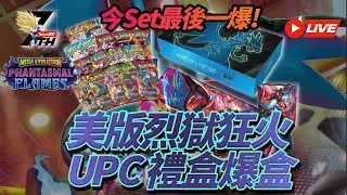 [Pokemon TCG] 今set最後一爆! 美版烈獄狂火UPC禮盒爆盒!