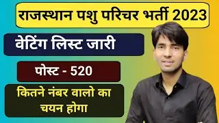 Rajasthan Pashu Parichar Wating List || राजस्थान पशु परिचर वेटिंग लिस्ट जारी 2025