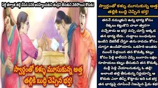 స్వార్థంతో కళ్ళు మూసుకున్న అత్త! తల్లికి బుద్ధి చెప్పిన భర్త! | Telugu stories | తెలుగు కథలు| Ep 331